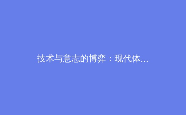 技术与意志的博弈：现代体育竞技背后的科学革命与人文坚守 - 4