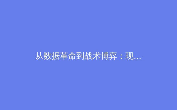 从数据革命到战术博弈：现代体育竞技背后的科学化转型 - 3